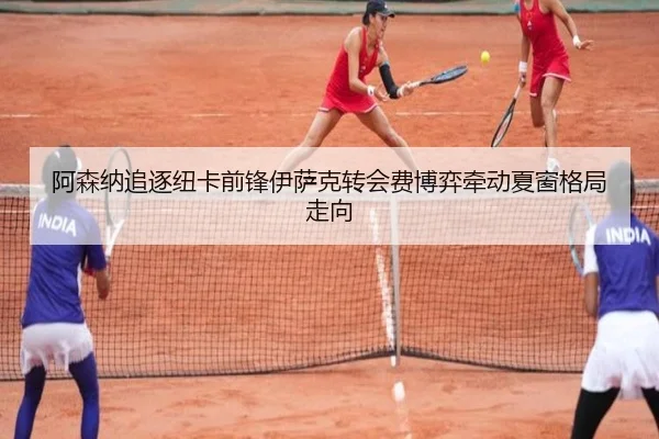 阿森纳追逐纽卡前锋伊萨克转会费博弈牵动夏窗格局走向