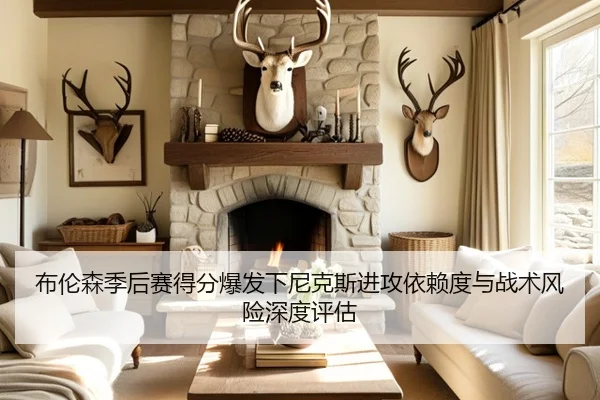 布伦森季后赛得分爆发下尼克斯进攻依赖度与战术风险深度评估