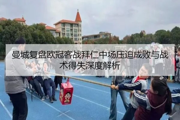 曼城复盘欧冠客战拜仁中场压迫成败与战术得失深度解析