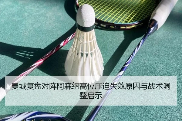 曼城复盘对阵阿森纳高位压迫失效原因与战术调整启示
